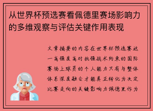 从世界杯预选赛看佩德里赛场影响力的多维观察与评估关键作用表现