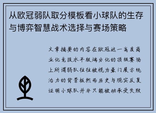 从欧冠弱队取分模板看小球队的生存与博弈智慧战术选择与赛场策略
