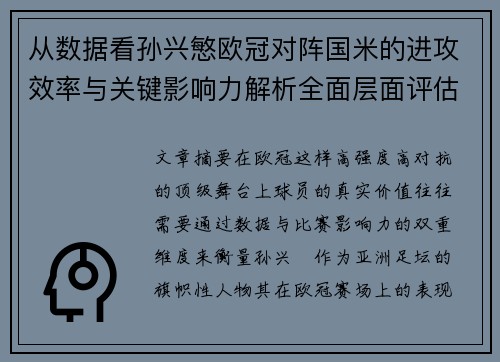 从数据看孙兴慜欧冠对阵国米的进攻效率与关键影响力解析全面层面评估