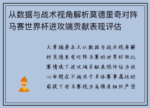 从数据与战术视角解析莫德里奇对阵马赛世界杯进攻端贡献表现评估 从数据与战术视角解析莫德里奇对阵马赛世界杯进攻端贡献表现评估