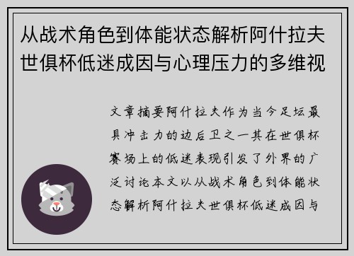 从战术角色到体能状态解析阿什拉夫世俱杯低迷成因与心理压力的多维视角
