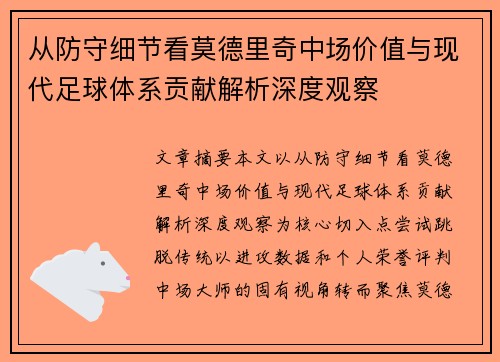 从防守细节看莫德里奇中场价值与现代足球体系贡献解析深度观察 从防守细节看莫德里奇中场价值与现代足球体系贡献解析深度观察