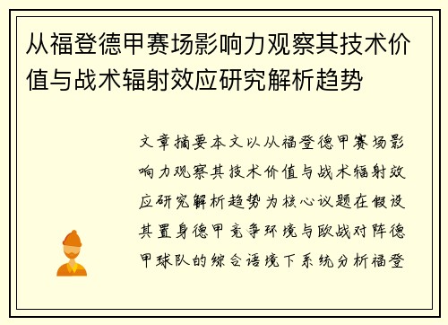 从福登德甲赛场影响力观察其技术价值与战术辐射效应研究解析趋势
