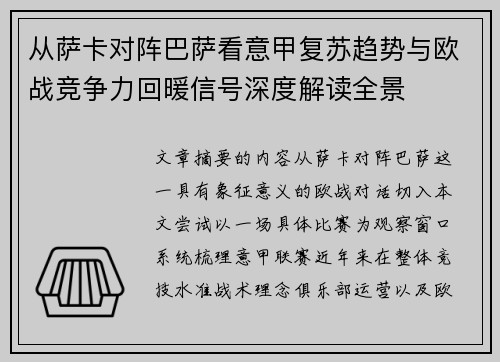 从萨卡对阵巴萨看意甲复苏趋势与欧战竞争力回暖信号深度解读全景 从萨卡对阵巴萨看意甲复苏趋势与欧战竞争力回暖信号深度解读全景