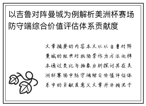 以吉鲁对阵曼城为例解析美洲杯赛场防守端综合价值评估体系贡献度