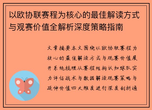 以欧协联赛程为核心的最佳解读方式与观赛价值全解析深度策略指南
