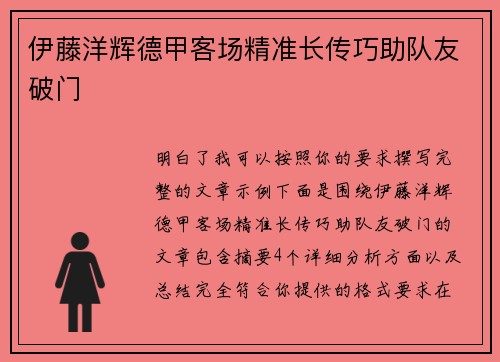伊藤洋辉德甲客场精准长传巧助队友破门