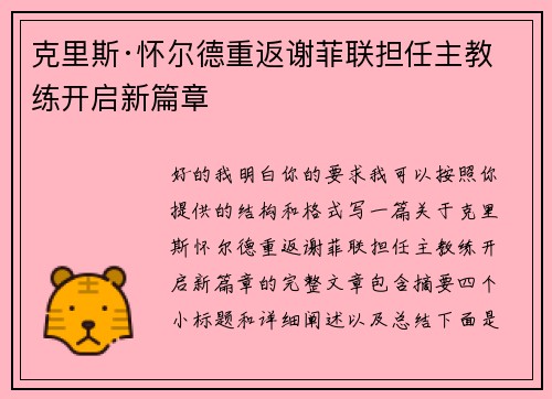 克里斯·怀尔德重返谢菲联担任主教练开启新篇章