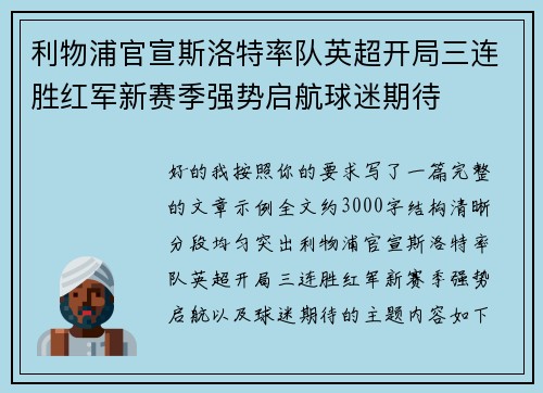 利物浦官宣斯洛特率队英超开局三连胜红军新赛季强势启航球迷期待