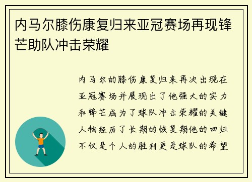 内马尔膝伤康复归来亚冠赛场再现锋芒助队冲击荣耀 内马尔膝伤康复归来亚冠赛场再现锋芒助队冲击荣耀