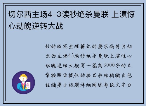 切尔西主场4-3读秒绝杀曼联 上演惊心动魄逆转大战