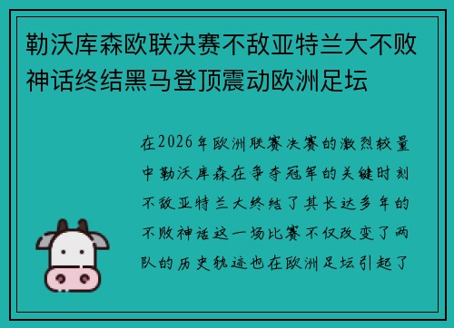 勒沃库森欧联决赛不敌亚特兰大不败神话终结黑马登顶震动欧洲足坛