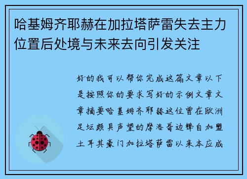 哈基姆齐耶赫在加拉塔萨雷失去主力位置后处境与未来去向引发关注 哈基姆齐耶赫在加拉塔萨雷失去主力位置后处境与未来去向引发关注