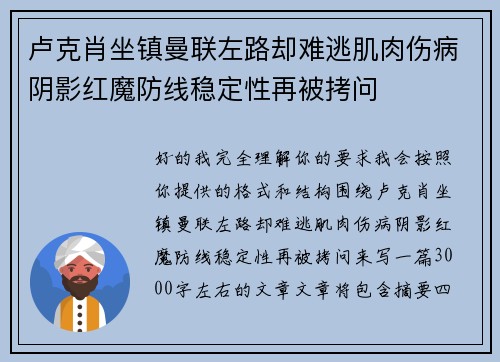 卢克肖坐镇曼联左路却难逃肌肉伤病阴影红魔防线稳定性再被拷问 卢克肖坐镇曼联左路却难逃肌肉伤病阴影红魔防线稳定性再被拷问