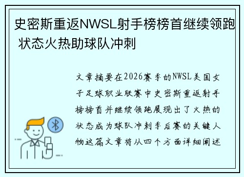 史密斯重返NWSL射手榜榜首继续领跑 状态火热助球队冲刺