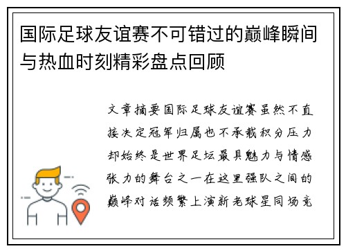 国际足球友谊赛不可错过的巅峰瞬间与热血时刻精彩盘点回顾