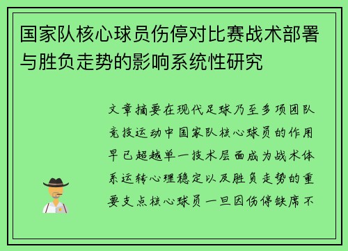 国家队核心球员伤停对比赛战术部署与胜负走势的影响系统性研究
