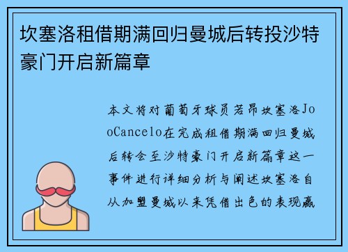坎塞洛租借期满回归曼城后转投沙特豪门开启新篇章