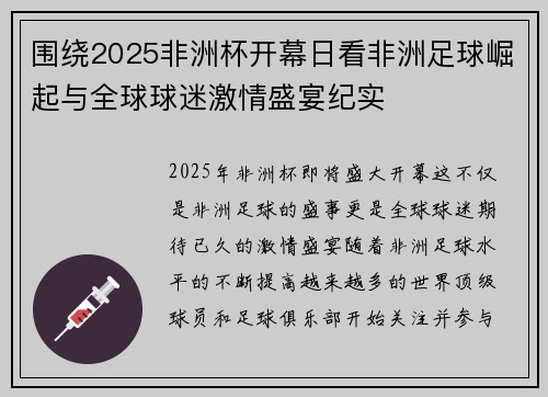 围绕2025非洲杯开幕日看非洲足球崛起与全球球迷激情盛宴纪实 围绕2025非洲杯开幕日看非洲足球崛起与全球球迷激情盛宴纪实
