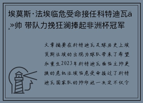埃莫斯·法埃临危受命接任科特迪瓦主帅 带队力挽狂澜捧起非洲杯冠军 埃莫斯·法埃临危受命接任科特迪瓦主帅 带队力挽狂澜捧起非洲杯冠军