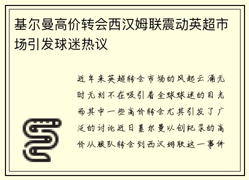 基尔曼高价转会西汉姆联震动英超市场引发球迷热议 基尔曼高价转会西汉姆联震动英超市场引发球迷热议