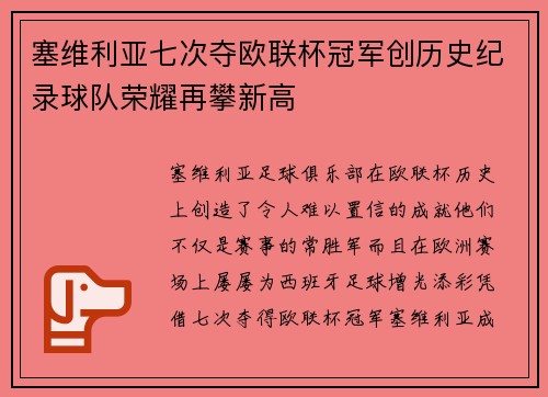 塞维利亚七次夺欧联杯冠军创历史纪录球队荣耀再攀新高 塞维利亚七次夺欧联杯冠军创历史纪录球队荣耀再攀新高