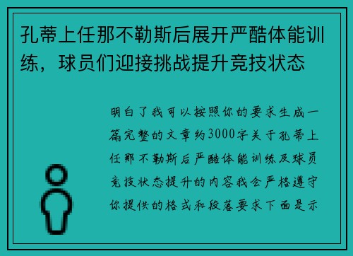 孔蒂上任那不勒斯后展开严酷体能训练，球员们迎接挑战提升竞技状态