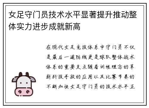 女足守门员技术水平显著提升推动整体实力进步成就新高