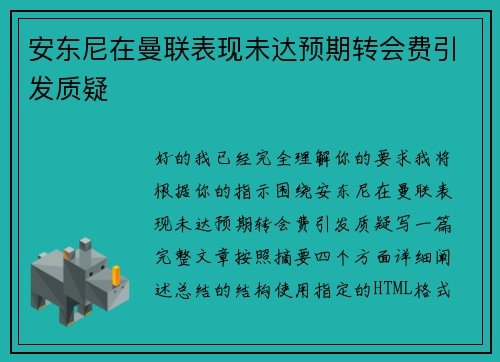 安东尼在曼联表现未达预期转会费引发质疑 安东尼在曼联表现未达预期转会费引发质疑