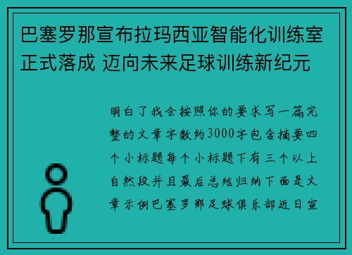 巴塞罗那宣布拉玛西亚智能化训练室正式落成 迈向未来足球训练新纪元