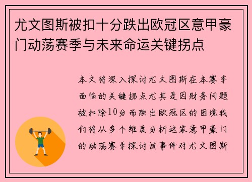 尤文图斯被扣十分跌出欧冠区意甲豪门动荡赛季与未来命运关键拐点 尤文图斯被扣十分跌出欧冠区意甲豪门动荡赛季与未来命运关键拐点