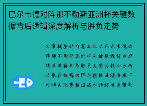 巴尔韦德对阵那不勒斯亚洲杯关键数据背后逻辑深度解析与胜负走势 巴尔韦德对阵那不勒斯亚洲杯关键数据背后逻辑深度解析与胜负走势