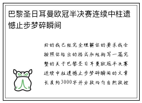 巴黎圣日耳曼欧冠半决赛连续中柱遗憾止步梦碎瞬间