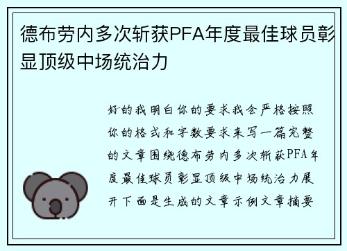 德布劳内多次斩获PFA年度最佳球员彰显顶级中场统治力 德布劳内多次斩获PFA年度最佳球员彰显顶级中场统治力