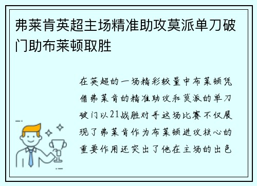 弗莱肯英超主场精准助攻莫派单刀破门助布莱顿取胜 弗莱肯英超主场精准助攻莫派单刀破门助布莱顿取胜