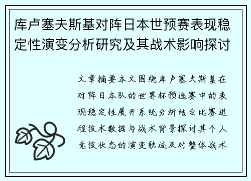 库卢塞夫斯基对阵日本世预赛表现稳定性演变分析研究及其战术影响探讨
