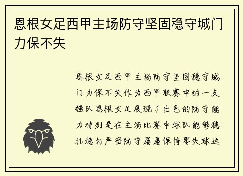 恩根女足西甲主场防守坚固稳守城门力保不失 恩根女足西甲主场防守坚固稳守城门力保不失