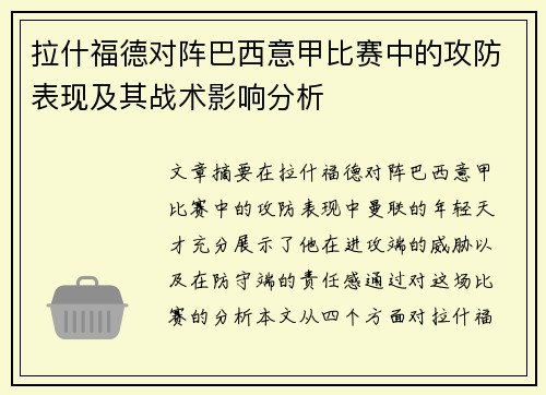 拉什福德对阵巴西意甲比赛中的攻防表现及其战术影响分析 拉什福德对阵巴西意甲比赛中的攻防表现及其战术影响分析
