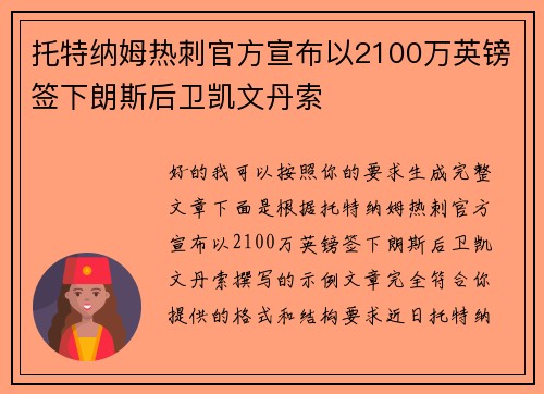 托特纳姆热刺官方宣布以2100万英镑签下朗斯后卫凯文丹索