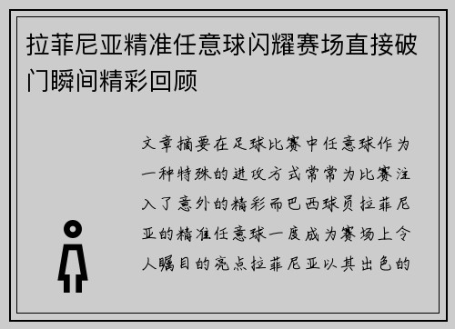 拉菲尼亚精准任意球闪耀赛场直接破门瞬间精彩回顾
