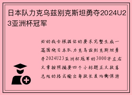 日本队力克乌兹别克斯坦勇夺2024U23亚洲杯冠军