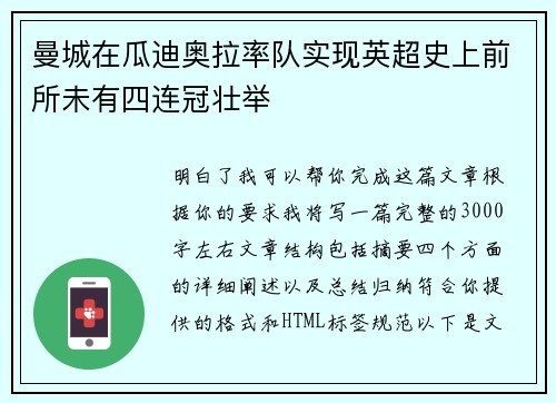 曼城在瓜迪奥拉率队实现英超史上前所未有四连冠壮举