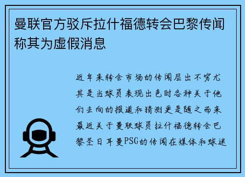 曼联官方驳斥拉什福德转会巴黎传闻称其为虚假消息