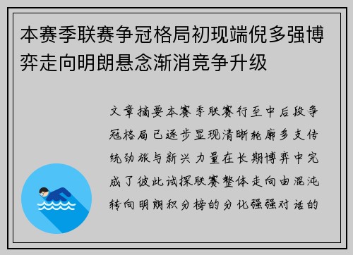 本赛季联赛争冠格局初现端倪多强博弈走向明朗悬念渐消竞争升级 本赛季联赛争冠格局初现端倪多强博弈走向明朗悬念渐消竞争升级