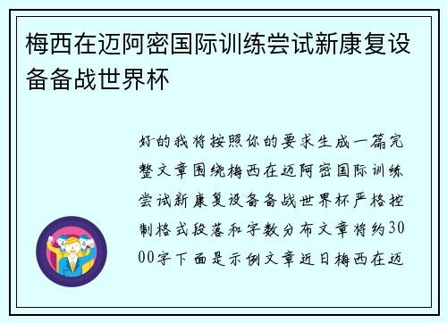 梅西在迈阿密国际训练尝试新康复设备备战世界杯