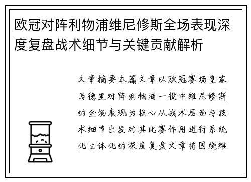 欧冠对阵利物浦维尼修斯全场表现深度复盘战术细节与关键贡献解析