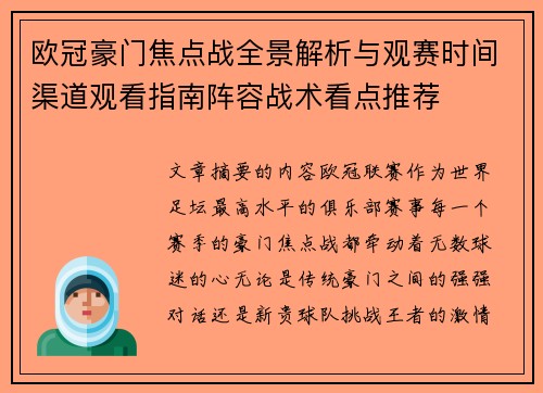 欧冠豪门焦点战全景解析与观赛时间渠道观看指南阵容战术看点推荐