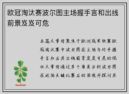 欧冠淘汰赛波尔图主场握手言和出线前景岌岌可危
