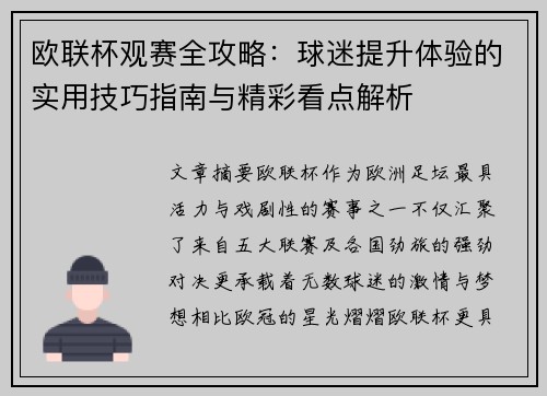 欧联杯观赛全攻略：球迷提升体验的实用技巧指南与精彩看点解析