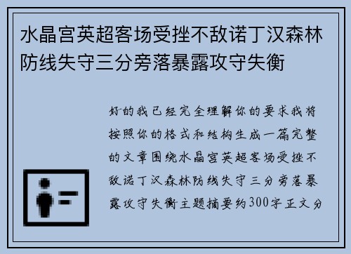 水晶宫英超客场受挫不敌诺丁汉森林防线失守三分旁落暴露攻守失衡
